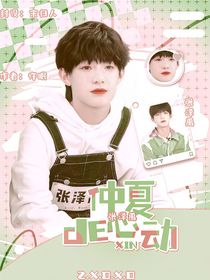 张泽禹：仲夏的心动