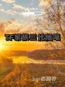 by蘇婉檸：TF家族三代隨筆