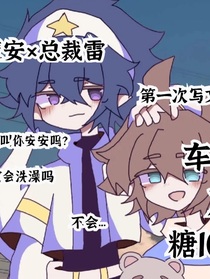 魅魔安x总裁雷