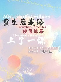 重生后我給渣男綠茶上了一課