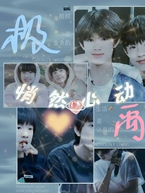极禹：悄然心动