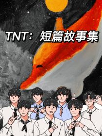 TNT：短篇故事会
