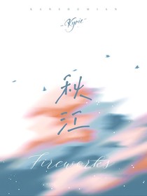 秋江