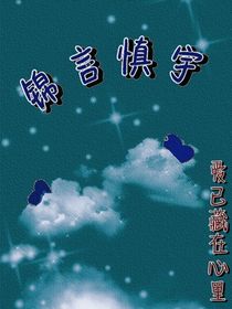锦言慎宇