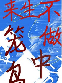 来生不做笼中鸟