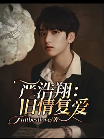嚴(yán)浩翔：舊情復(fù)愛(ài)