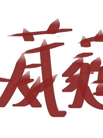春葳蕤