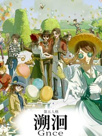 第五人格：溯洄
