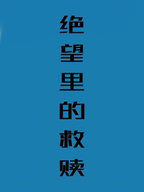 絕望里的救贖