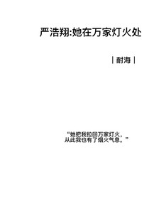 严浩翔：她在万家灯火处