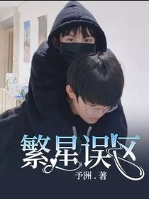 繁星误区