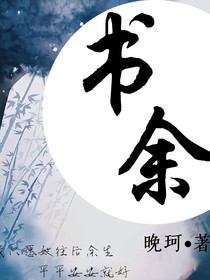 书余