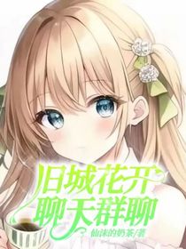舊城花開(kāi)聊天群聊