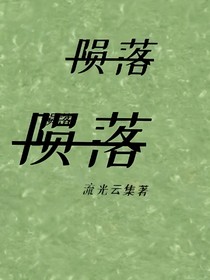 隕落隕落