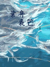 叶舟夜笀