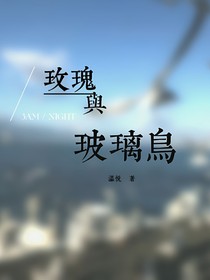 玫瑰和玻璃鸟