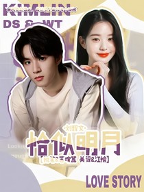 刘耀文：恰似明月