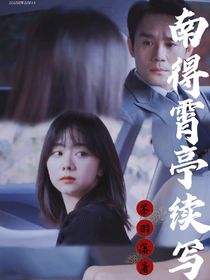 向風(fēng)而行之南得霄亭續(xù)寫(xiě)