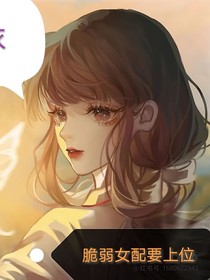 脆弱女配要上位