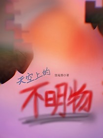 天空上的不明物体