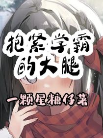 抱緊學(xué)霸的大腿