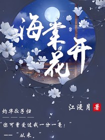 海棠花开，苦恋一人