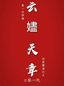 云嬧天章