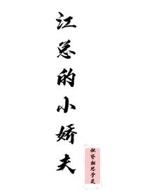 江总的小娇夫……