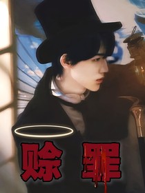 TNT：賒罪