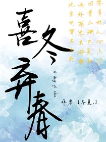 喜冬弃春