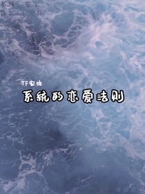 TF家族：系統(tǒng)的戀愛法則