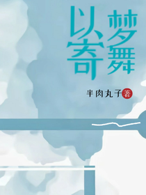 以梦寄舞