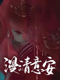 漫清意安