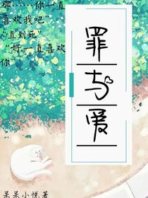 罪与爱……