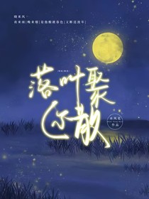 落葉聚還散