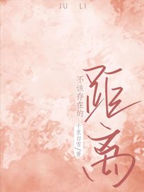 不該存在的距離
