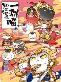 如果历史是一群喵之太空奇遇