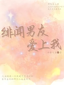 绯闻男友爱上我
