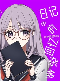 日記中的回憶（雜多）