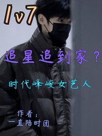 追星追到家？