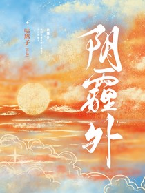 他在阴霾外