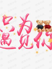误会到和好