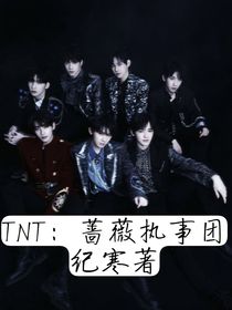 TNT—薔薇執(zhí)事團(tuán)