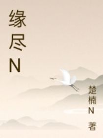 缘尽N