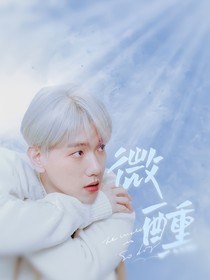 边伯贤：微醺