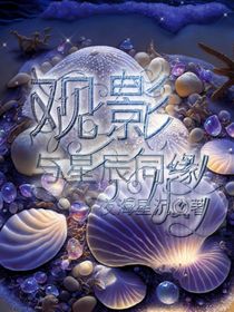 观影——与星辰同缘