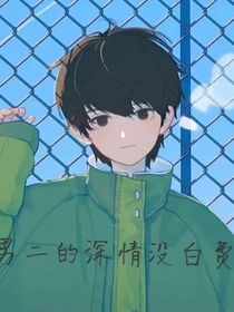 男二的深情没白费