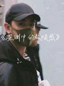 深渊中的救赎感
