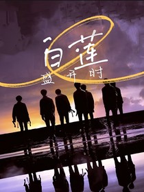 TNT：白蓮盛開時(shí)