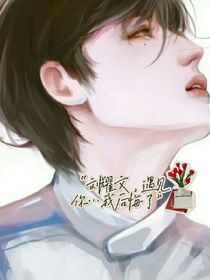 遇见你，我后悔了！